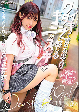 イキって責める男よりワタシで感じるキミがスキ さつき芽衣