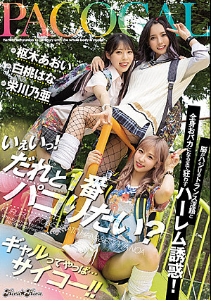 いぇいっ！ だれと1番パコりたい？ 脳がハジけるトランス淫語と全身おバカになるまで狂わすハーレム誘惑！ ギャルってやっぱ…サイコー！！ 枢木あおい 栄川乃亜 白桃はな