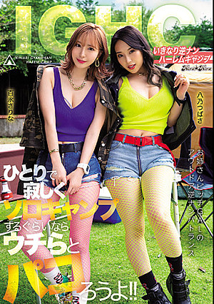 いきなり逆ナンハーレムキャンプ ひとりで寂しくソロキャンプするぐらいならウチらとパコろうよ！！ 百永さりな 八乃つばさ