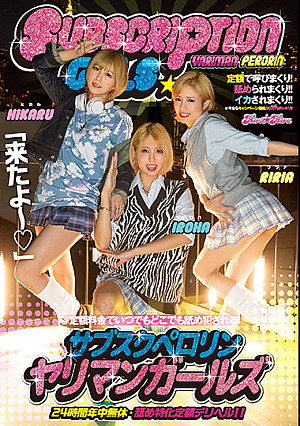 定額料金でいつでもどこでも舐め犯●れる！サブスクペロリンヤリマンガールズ