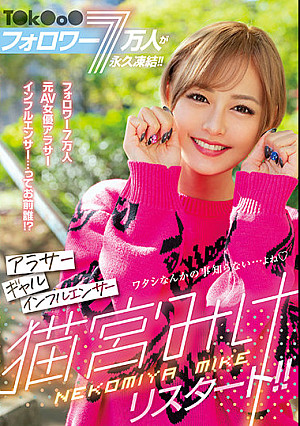 T○k○o○フォロワー7万人が永久凍結！！ アラサーギャルインフルエンサー猫宮みけリスタート！！