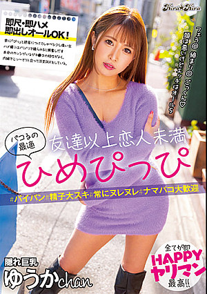 パコるの最適 友達以上恋人未満ひめぴっぴ