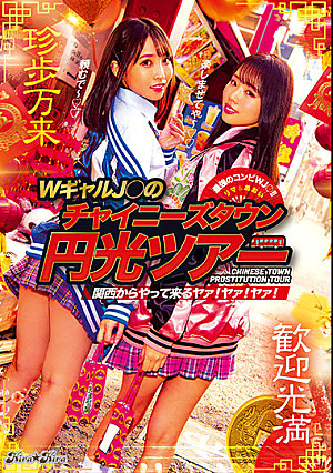 関西からやって来るヤァ！ヤァ！ヤァ！ WギャルJ○のチャイニーズタウン円光ツアー