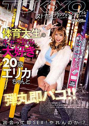 TOKYOストナンプロフェッショナル 体育大生のギャラ飲み大好き20歳・エリカちゃんと弾丸即パコ！！