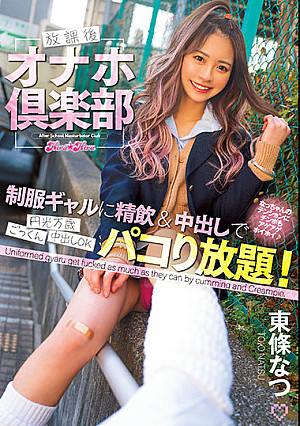 放課後オナホ倶楽部 制服ギャルに精飲＆中出しでパコり放題！ 東條なつ