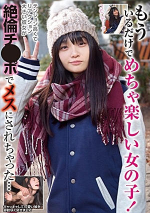 もういるだけでめちゃ楽しい女の子！テンション高くてリアクション大きい彼女が絶倫チ●ポでメスにされちゃった…