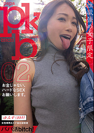 【性欲強め女子限定】パパ活bitch！02 ゆみか（33歳）女性専用エステ会社経営者 ーお金じゃない、ハードなSEXお願いします。ー 佐伯由美香