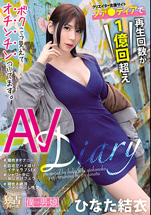 ボクこう見えてオチンチンついてます。ひなた結衣