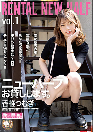 ニューハーフお貸しします。香椎つむぎ