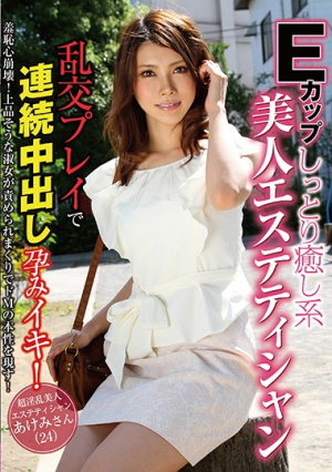 Eカップしっとり癒し系美人エステティシャン 乱交プレイで連続中出し孕みイキ！