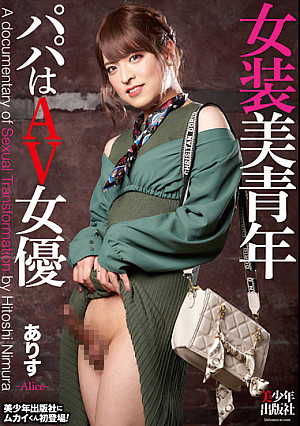 女装美青年 ありす パパはAV女優