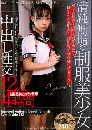 清純無垢な制服美少女中出し性交12人4時間