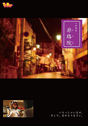 小料理屋 非路院