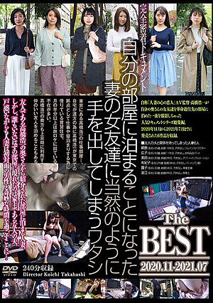 自分の部屋に泊まることになった妻の女友達に当然のように手を出してしまうワタシ The BEST 2020.11-2021.07