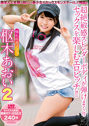 憧れのカノジョ 枢木あおい 2