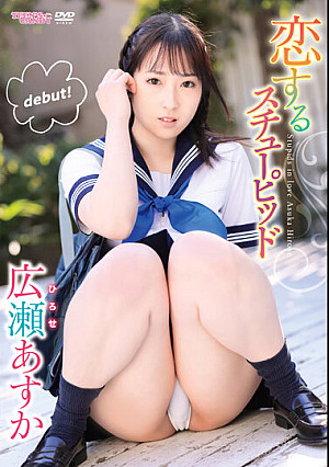 恋するスチューピッド 広瀬あすか