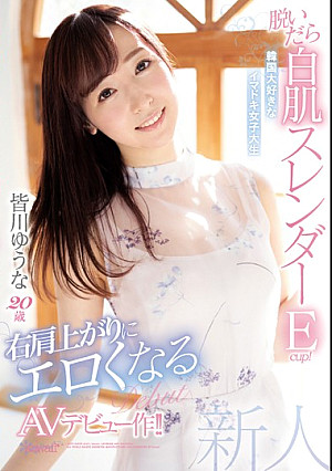 脱いだら白肌スレンダーEcup！ 韓国大好きなイマドキ女子大生 皆川ゆうな20歳 右肩上がりにエロくなるAVデビュー作！！