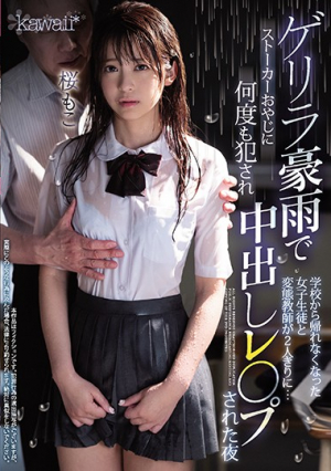 ゲリラ豪雨で学校から帰れなくなった女子生徒と変態教師が2人きりに…ストーカーおやじに何度も犯●れ中出しレ○プされた夜 桜もこ
