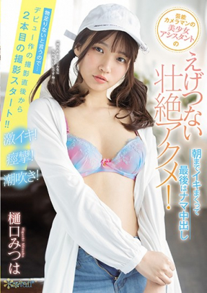 芸能カメラマンの美少女アシスタントのえげつない壮絶アクメ！朝までイキまくって最後はナマ中出し 樋口みつは