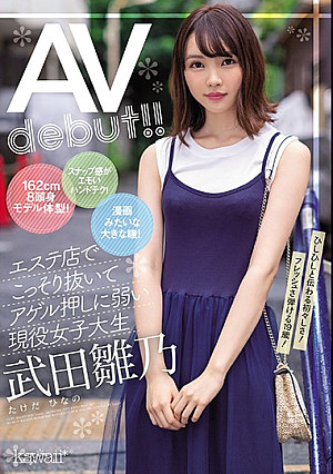 162cm8頭身モデル体型！スナップ感がエモいハンドテク！漫画みたいな大きな瞳！エステ店でこっそり抜いてアゲル押しに弱い現役女子大生‘武田雛乃’AV debut！！