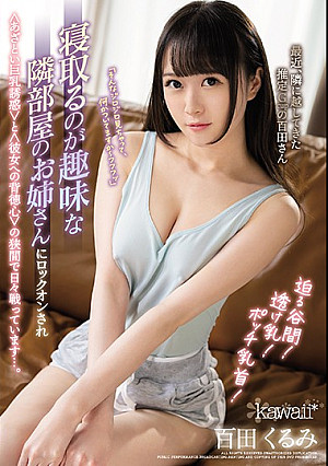 迫る谷間！透け乳！ポッチ乳首！ 寝取るのが趣味な隣部屋のお姉さんにロックオンされ＜あざとい巨乳誘惑＞と＜彼女への背徳心＞の狭間で日々戦っています…。 百田くるみ