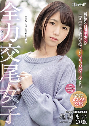 全力交尾女子 新世代の白肌美少女が実は半年後に結婚を控えているマリッジガールでした。美白の宝庫 青森県出身 花狩まい20歳
