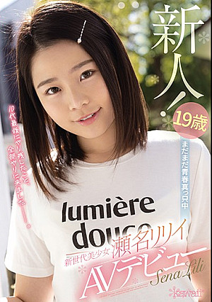 19歳まだまだ青春真っ只中 新世代美少女 瀬名リリイAVデビュー