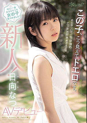 この子、こう見えてドエロです。おとなしいけど性欲強め エッチが好き過ぎる少女 日向なつAVデビュー