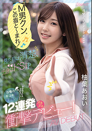 「M男クン、この指と～まれ！」見た目は清楚、中身はドS！？自慢の手コキで抜きまくりドピュドピュドピューン！12連発ヌキヌキ衝撃デビュー！ 柚葉あおい