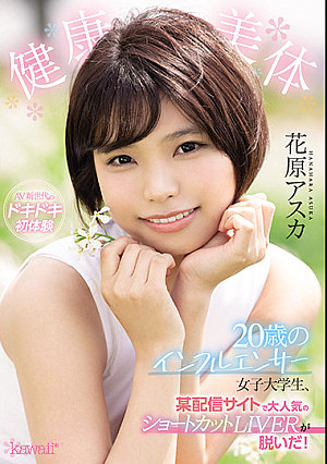 健康美体 20歳のインフルエンサー女子大学生、某配信サイトで大人気のショートカットLIVERが脱いだ！ 花原アスカ