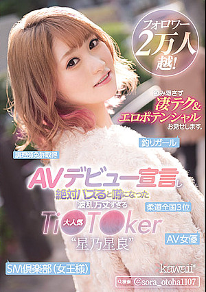 フォロワー2万人越！AVデビュー宣言し絶対バズると噂になった波乱万丈すぎる大人気Ti●T●ker‘星乃星良’ 包み隠さず凄テク＆エロポテンシャルお見せします。