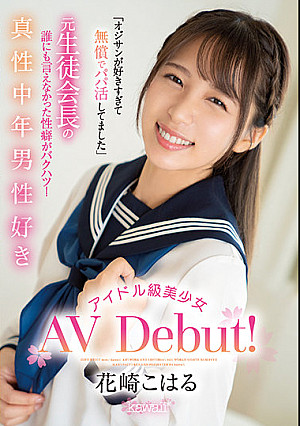「オジサンが好きすぎて無償でパパ活してました」 元生徒会長の誰にも言えなかった性癖がバクハツ！真性中年男性好きアイドル級美少女AV Debut！ 花崎こはる
