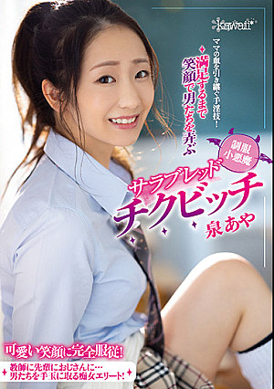 ママの血を引き継ぐ手淫技！満足するまで笑顔で男たちを弄ぶ制服小悪魔サラブレッドチクビッチ 泉あや