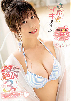 禁欲後の絶頂3本番エッチッチ 森玲奈