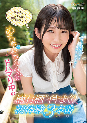 セックスのことしか頭にない！めちゃ×2セックスにドハマり中の楠有栖イキまくり初体験3本番