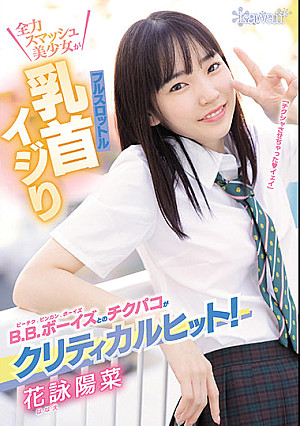 B.B.ボーイズとのチクパコがクリティカルヒット！全力スマッシュ美少女がフルスロットル乳首イジり 花詠陽菜