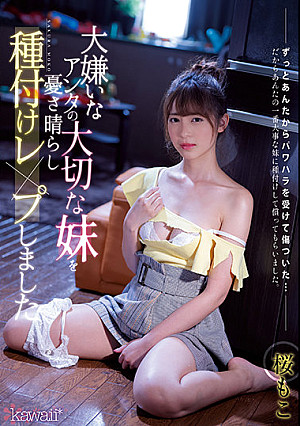 大嫌いなアンタの大切な妹を憂さ晴らし種付けレ×プしました 桜もこ