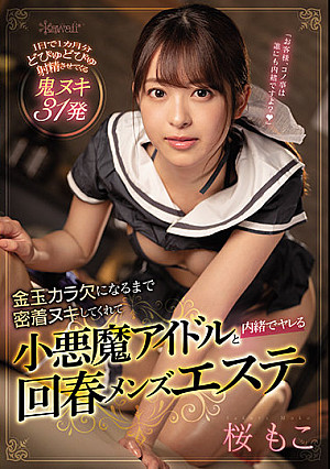 金玉カラ欠になるまで密着ヌキしてくれて小悪魔アイドルと内緒でヤレる回春メンズエステ 桜もこ