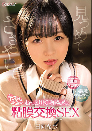 見つめて、ささやいて、キス好き少女のねっとり接吻誘惑と粘膜交換SEX 日向なつ