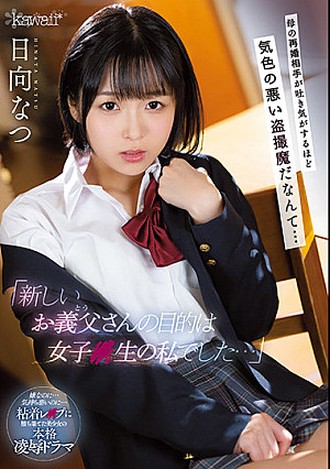 「新しいお義父さんの目的は女子●生の私でした…」 母の再婚相手が吐き気がするほど気色の悪い盗撮魔だなんて… 日向なつ