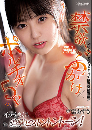 絶倫ルーキー‘東雲あずさ’エンジン全開！突いて突いて突きまくって限界突破覚醒！禁欲×ポルチオ×ぶっかけ×5Pでイカせまくる追撃ピストントントーン！