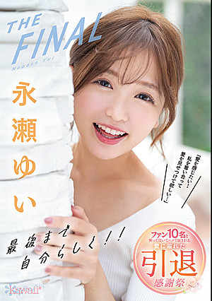 永瀬ゆいTHE FINAL 最後まで自分らしく！！「愛を感じたい！私を奪い合って愛を見せつけて欲しい…」 ファン10名と笑って泣いてハメて抜きまくる愛に溢れた引退感謝祭