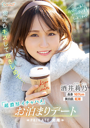 今日このあといっぱいHしようね 何度もキスして抱きしめて…超濃厚イチャハメお泊まりデート 酒井莉乃
