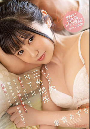 バンド内三角関係NTR あずさを泣かせるアイツが許せなくて最高のグルーヴを奏で合う略奪セックス 東雲あずさ