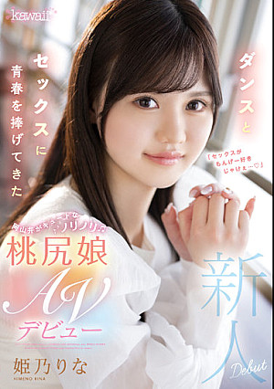 ダンスとセックスに青春を捧げてきた岡山弁がキュートなノリノリ桃尻娘AVデビュー 姫乃りな