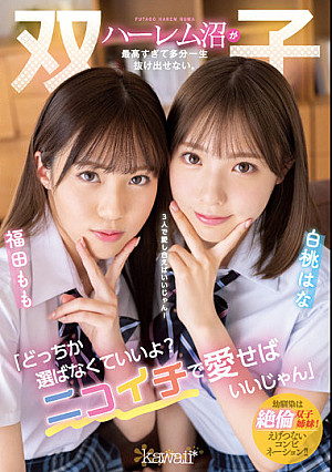 「どっちか選ばなくていいよ？ニコイチで愛せばいいじゃん」双子ハーレム沼が最高すぎて多分一生抜け出せない。 白桃はな 福田もも