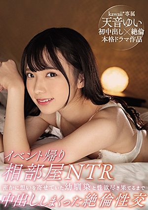 イベント帰り相部屋NTR 密かに想いを寄せていた幼馴染と性欲尽き果てるまで中出ししまくった絶倫性交 天音ゆい