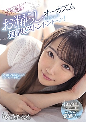 kawaii*専属第二弾！ゆめるんを覚醒させちゃうぞ♪突いて突いて突きまくって限界突破！お漏らしオーガズムさせちゃう追撃ピストントントーン！ 琴石ゆめる
