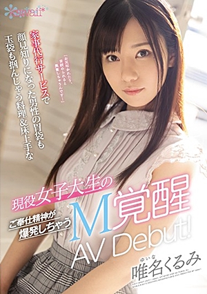 家事代行サービスで顔見知りになった男性の胃袋も玉袋も掴んじゃう料理＆床上手な 現役女子大生のご奉仕精神が爆発しちゃうM覚醒 AV Debut！ 唯名くるみ