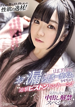 デビュー作でメスイキしまくった性欲の逸材！山口りかをお漏らしオーガズムさせちゃう追撃ピストントントーン！ 気持ち良すぎて中出し解禁スペシャル
